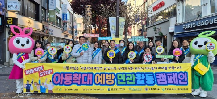 청주시, ‘아동학대 예방의 날’ 합동 거리 캠페인