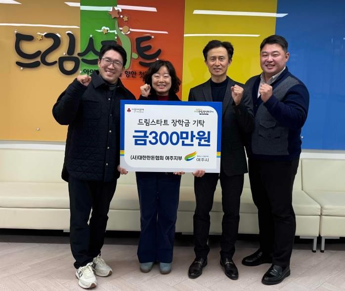 (사)대한한돈협회 여주지부, 여주시드림스타트에 장학금 300만원 기탁
