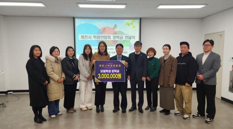 제천시 학원연합회, 제천교육지원청에 장학금 전달