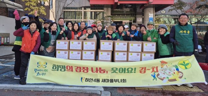 광명시 하안4동 새마을부녀회는 지난 17일부터 18일까지 이틀간 하안4동 행정복지센터 주차장에서 ‘온정의 김장김치 담그기’ 행사를 진행했다.