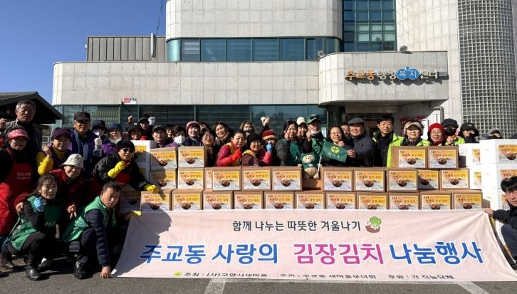 고양시 주교동, ‘사랑의 김장 김치 나눔’ 실시