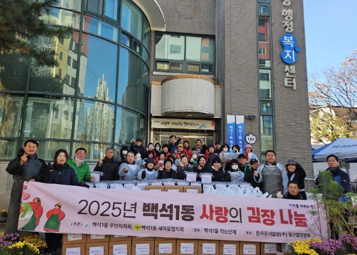 고양시 백석1동 주민자치회, 2025년 사랑의 김장나눔 실시