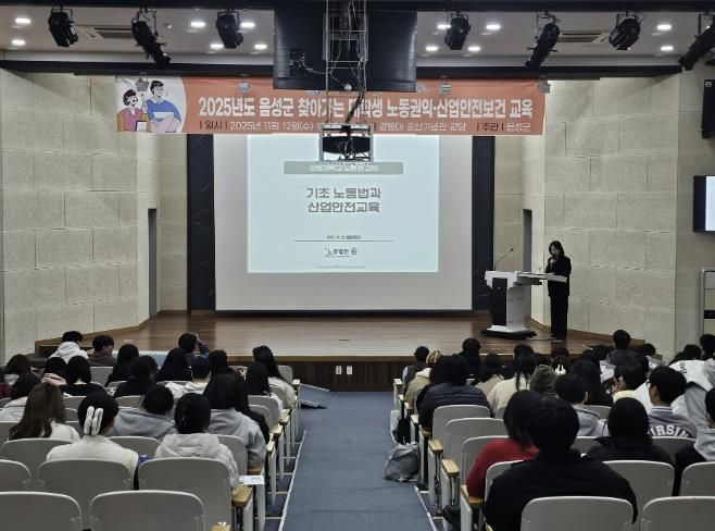 음성군, 찾아가는 대학생 노동권익·산업안전 교육 진행