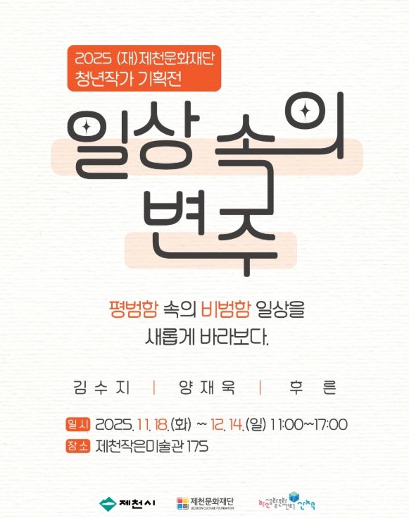 제천문화재단 '청년작가 기획전' 2차 전시