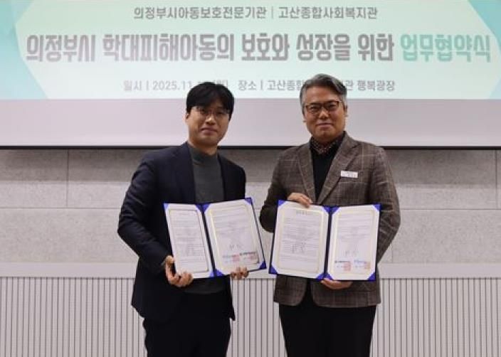 의정부시아동보호전문기관, 고산종합사회복지관과 아동학대 예방 및 취약가정 지원 강화를 위한 업무협약