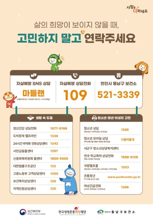 1. 천안시 동남구 자살예방센터 홍보문.