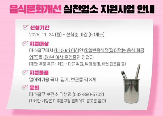 미추홀구, ‘음식문화 개선 실천업소 지원사업’ 추진