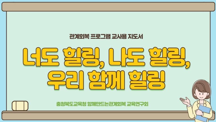 관계회복교육연구회, 학폭 예방형 관계회복 힐링프로그램 개발(표지, 교사용 지도서)