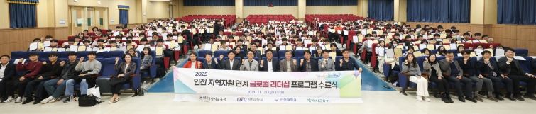 ‘인천 지역자원 연계 글로컬 리더십 프로그램 수료식’