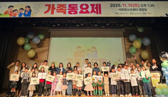 ‘2025 가족동요제’ 가족의 화합과 감동의 무대로 성황리 마무리
