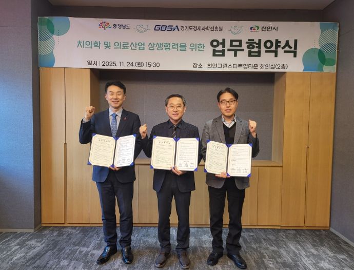 천안시는 24일 충청남도, 경기도경제과학진흥원(GBSA)과 ‘치의학 및 바이오 산업 전주기 협력체계 구축’을 위한 업무협약을 체결했다.