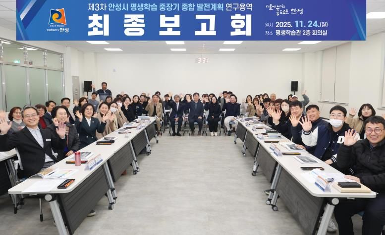 안성시, 제3차 평생학습 중장기 종합 발전계획 최종보고회 개최