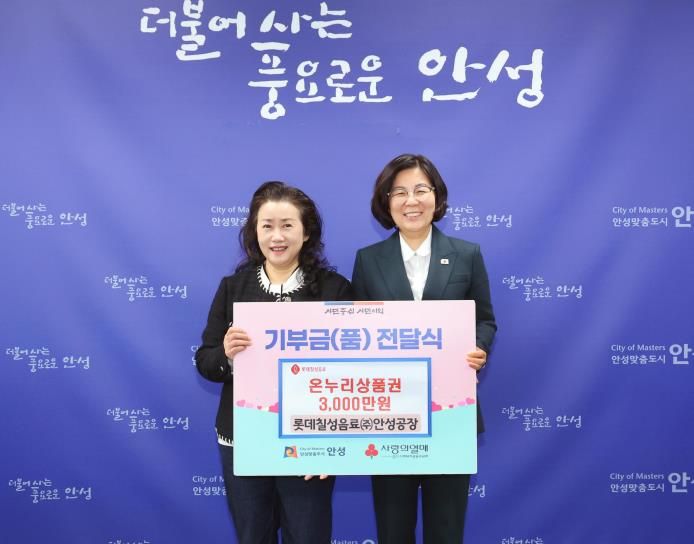 안성시, 롯데칠성음료(주) 안성공장으로부터 온누리상품권 3천만원 전달받아