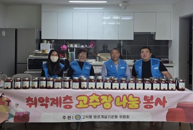 바르게살기운동 고덕동 위원회, ‘취약계층을 위한 고추장 나눔’ 봉사 진행