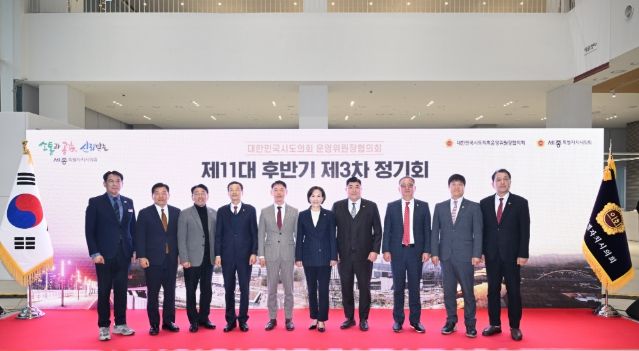 대한민국시도의회운영위원장협의회 제3차 정기회