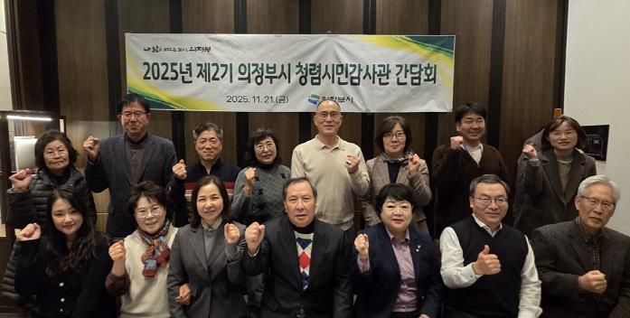 의정부시, 제2기 청렴시민감사관 간담회 실시