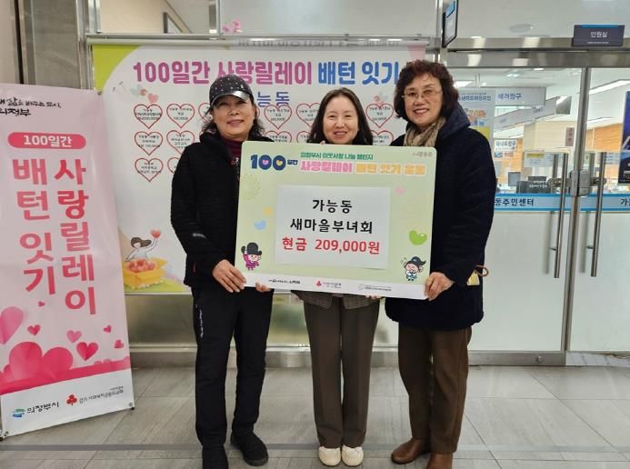 의정부시 가능동 새마을부녀회, 지역 나눔 실천에 앞장