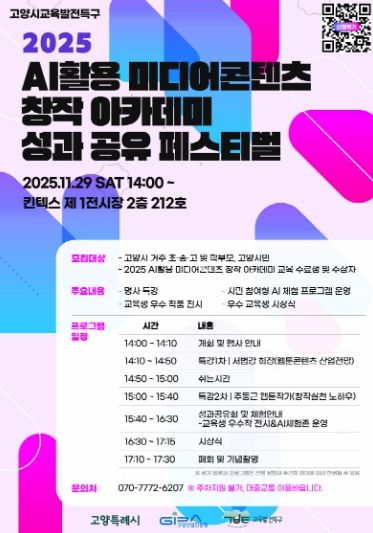 ‘2025 AI활용 미디어콘텐츠 창작 아카데미’성과 공유 페스티벌 홍보문