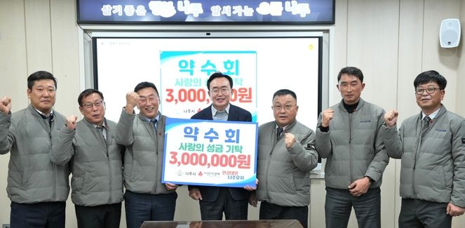 나주교통 노동조합 조합원들로 구성된 약수회는 지난 26일 나주시 관내 저소득층 지원을 위한 후원금 300만 원을 나주시에 전달했다.