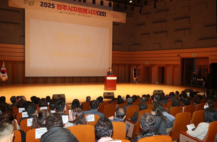 청주시자원봉사센터, 2025 자원봉사자 대회 성료