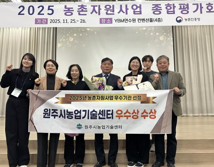 원주시농업기술센터, 농촌자원사업 경진대회서 우수상 수상