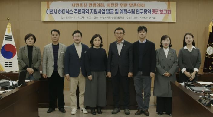 이천시의회, 이천 SK하이닉스 주변지역 지원사업 발굴 및 계획수립 연구용역 중간보고회 개최