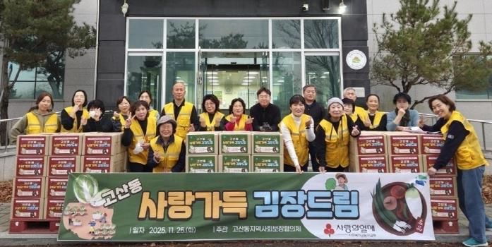 의정부시 고산동 지사협, 사랑가득 김장드림 성황리 개최