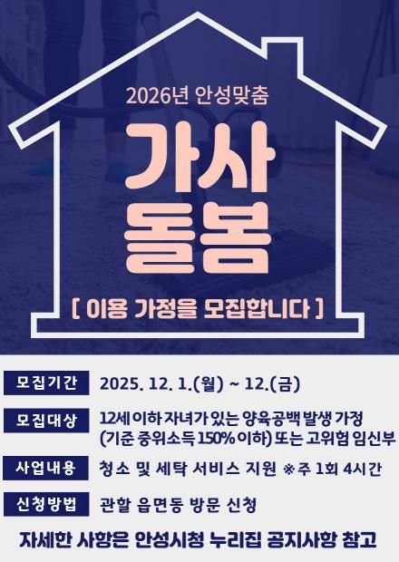 2026년 안성맞춤 가사돌봄 지원사업 이용 가정 모집