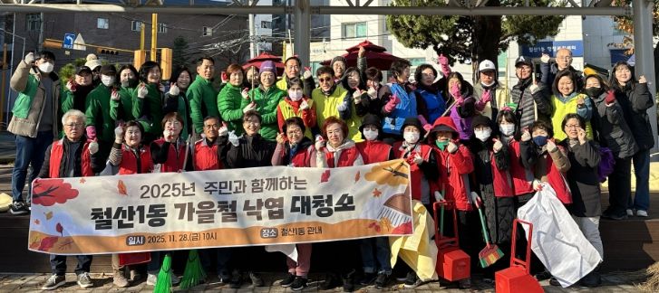 광명시 철산1동 행정복지센터는 지난 21일과 28일 ‘2025년 가을철 낙엽 대청소’를 실시하며 안전하고 쾌적한 마을 환경 조성에 힘썼다.