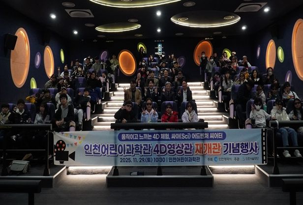 인천어린이과학관, 4D영상관 '싸이 어드벤처 씨어터'로 재개관
