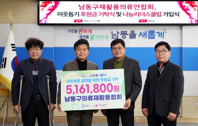 남동구 의류재활용협회, 이웃돕기 후원금 기탁