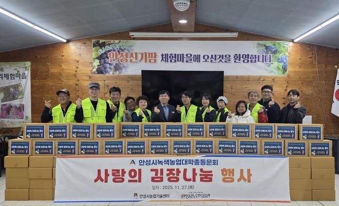 안성시노인복지관, 녹색농업대학 총동문회로부터 백김치 200포기 후원물품 전달받아