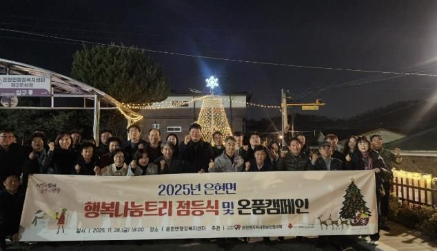 양주시 은현면지역사회보장협의체, 행복나눔트리 점등식 및 온품 캠페인 추진