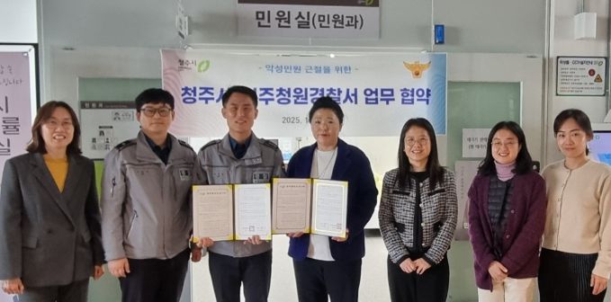 청주시-청주청원경찰서, 악성민원 근절 위한 업무협약