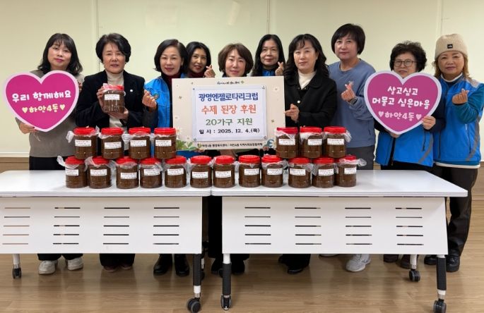 광명시 하안4동 지역사회보장협의체는 4일 광명엔젤로타리클럽의 후원으로 관내 취약계층 20가구에 수제 된장을 전달했다.