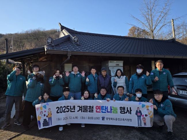 음성교육지원청, 2025년 겨울철 연탄나눔행사