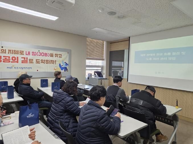 파주시, 중장년층 취업 특강 운영… 재무 역량 강화로 재취업 기반 마련