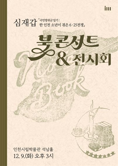 2025년 인천시립박물관 학술총서 성과보고회: 포스터