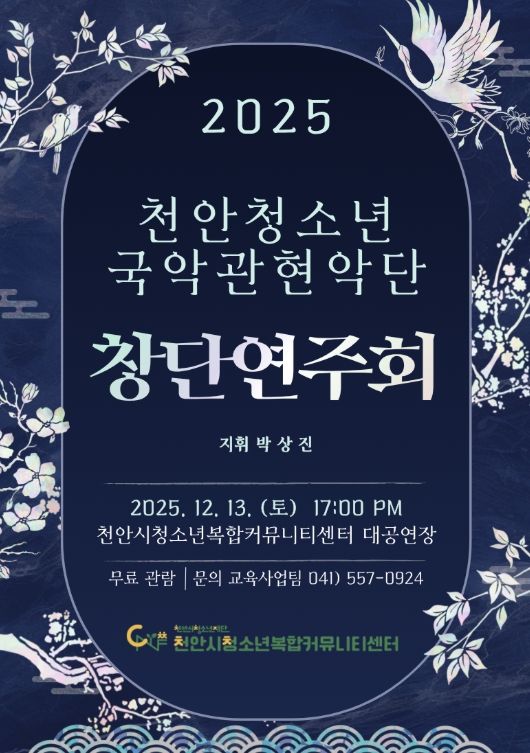 ‘천안청소년국악관현악단 1기 창단연주회’ 홍보문.