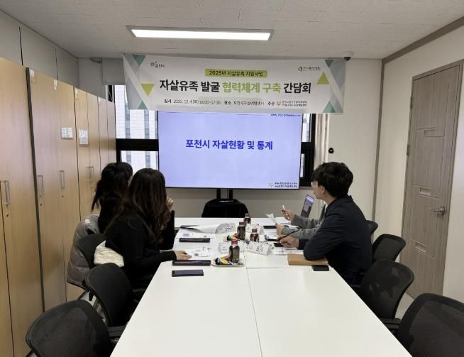 포천시자살예방센터–선단동행정복지센터, ‘자살유가족 발굴 협력체계 구축 간담회’ 개최