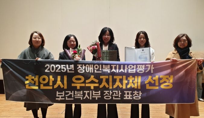 천안시는 보건복지부 주관의 ‘2025년 지방자치단체 장애인복지사업 평가’에서 우수 지자체로 선정돼 보건복지부 장관 표창을 받았다.