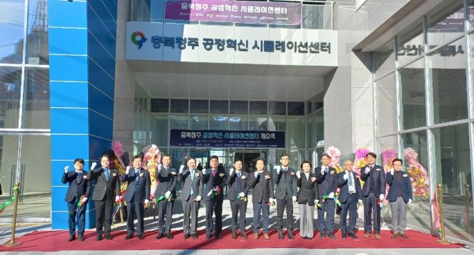 청주시, 공정혁신시뮬레이션 센터 개소