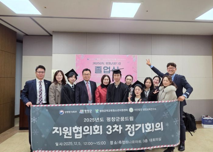 평창군 청소년상담복지센터 및 학교밖청소년지원센터,'2025 청소년 안전망 보고대회&꿈드림 졸업식' 개최