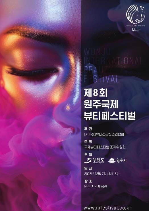 제8회 원주 국제 뷰티 페스티벌 포스터