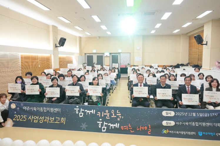 2025년 여주시육아종합지원센터 성과보고회 개최