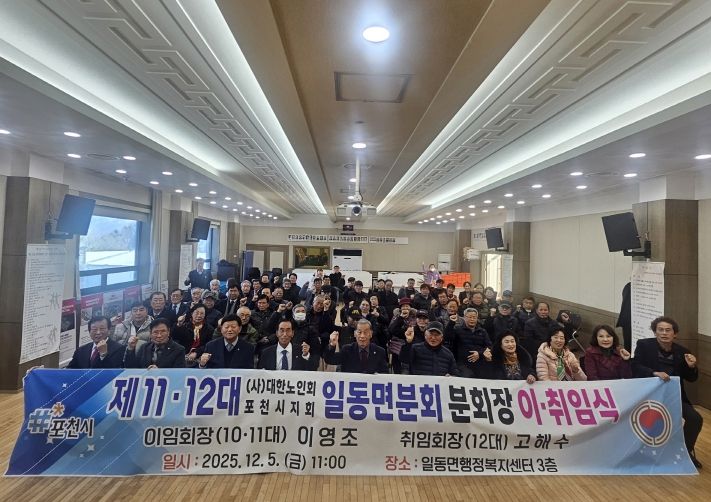 대한노인회 포천시지회 일동면분회, 분회장 이·취임식 개최