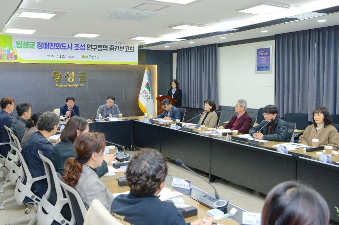 ‘횡성군 장애친화도시 조성 연구용역 중간보고회’