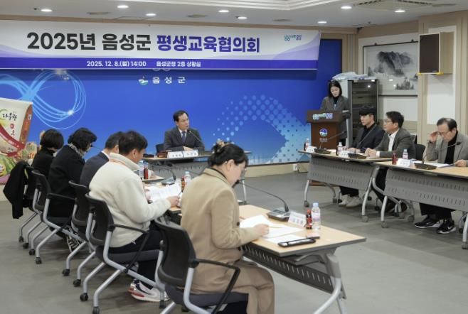 음성군, 2025년 평생교육협의회 개최...‘평생교육 활성화 방안 논의’