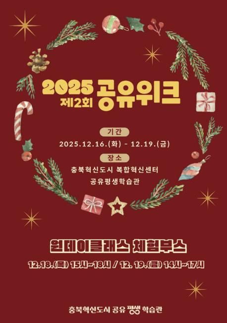 충북혁신도시 공유평생학습관, '2025 제2회 공유위크' 개최