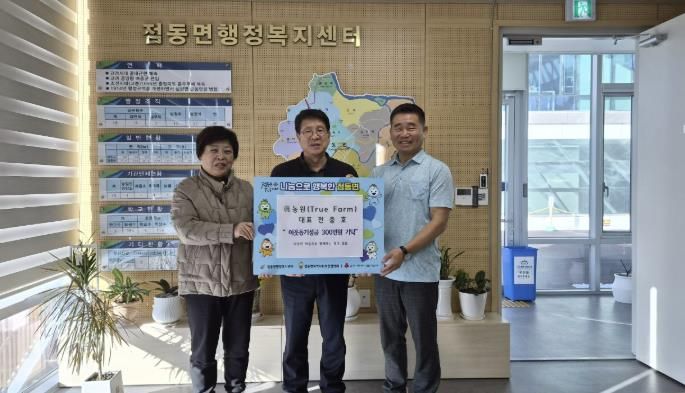 진(眞)농원 대표 전충호 부부, 연말 맞아 여주시 점동면에 이웃돕기 성금 300만 원 기탁